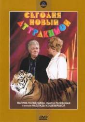 Сегодня - новый аттракцион  1966