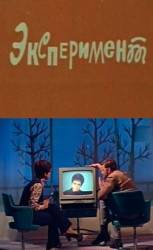 Эксперимент  1970
