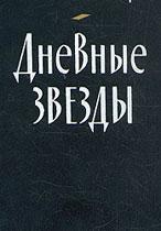 Дневные звезды  1968