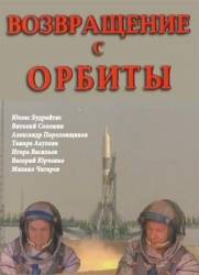 Возвращение с орбиты  1984