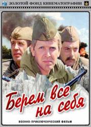Берем всё на себя  1980