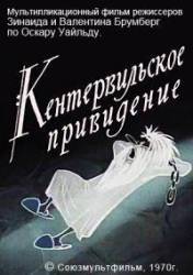 Кентервильское привидение  1970