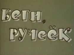 Беги, ручеек  1963