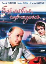 Еще люблю, еще надеюсь  1985