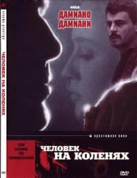 Человек на коленях / Un uomo in ginocchio 1978