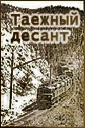 Таежный десант  1965