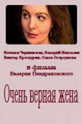 Очень верная жена  1992