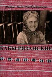 Бабы рязанские  1928