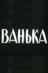 Ванька  1959