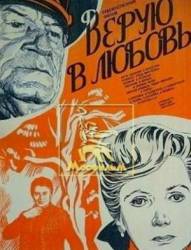 Верую в любовь  1986
