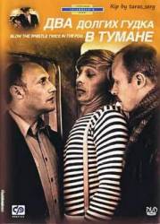 Два долгих гудка в тумане  1980