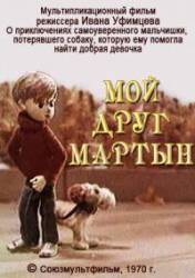 Мой друг Мартын  1970