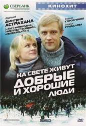 На свете живут добрые и хорошие люди  2010