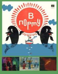 В порту  1975
