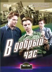 В добрый час!  1956