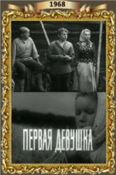 Первая девушка  1968