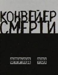 Конвейер смерти - Отряд 731  2004