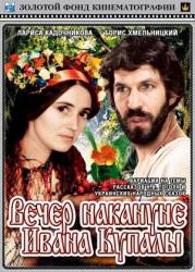 Вечер накануне Ивана Купала  1968