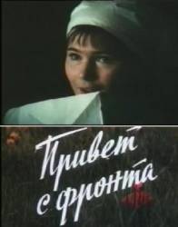 Привет с фронта  1983