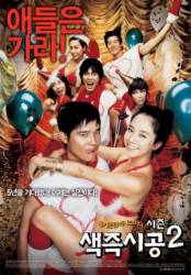 Секса круглый ноль 2 / Saekjeukshigong Sijeun-two 2007