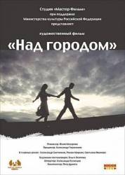 Над городом  2010