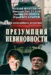 Презумпция невиновности  1988