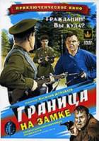 Граница на замке  1937