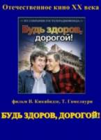 Будь здоров, дорогой!  1981