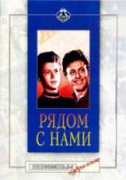 Рядом с нами  1957