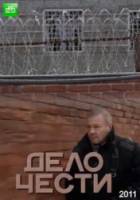 Дело чести  2011
