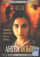 Замужняя женщина / Ангел Любви / Parineeta 2005
