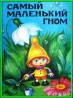 Самый маленький гном  1977