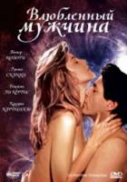 Влюбленный мужчина / Un homme amoureux 1987