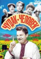 Чудак-человек  1962