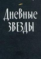 Дневные звезды  1968