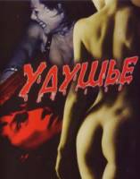 Удушье / The Choke 2005