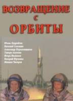 Возвращение с орбиты  1984