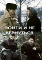 Пойти и не вернуться  1992