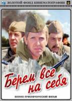 Берем всё на себя  1980