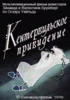 Кентервильское привидение  1970