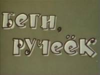 Беги, ручеек  1963