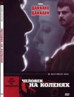 Человек на коленях / Un uomo in ginocchio 1978