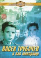 Васек Трубачев и его товарищи  1955