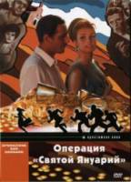 Операция Святой Януарий / Operazione San Gennaro 1966