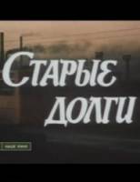 Старые долги  1980