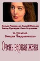 Очень верная жена  1992