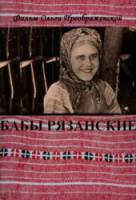 Бабы рязанские  1928