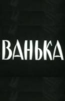 Ванька  1959