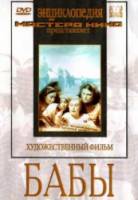 Бабы  1940