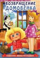 Возвращение Домовенка  1987